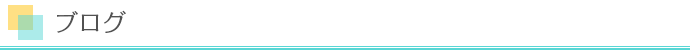 ブログ