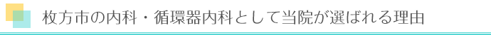 枚方市の内科・循環器内科として当院が選ばれる理由