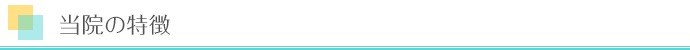 当院の特徴