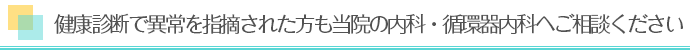 健康診断で異常を指摘された方も当院の内科・循環器内科へご相談ください