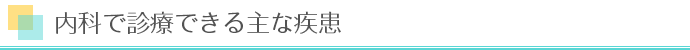 内科で診療できる主な疾患
