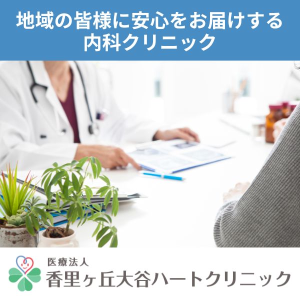 地域の皆様に安心をお届けする内科クリニック